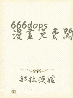 666dops漫画免费阅读下拉式漫画封面