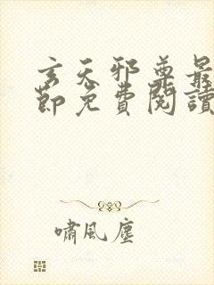 玄天邪尊最新章节免费阅读封面