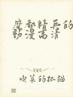 魔都精兵的奴隶动漫高清