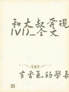 和大叔奔现后(1V1)_全文