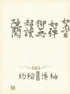 陈超柳如絮免费阅读无弹窗笔趣阁