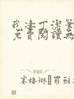 我凄丁洁笔趣阁免费阅读无弹窗封面