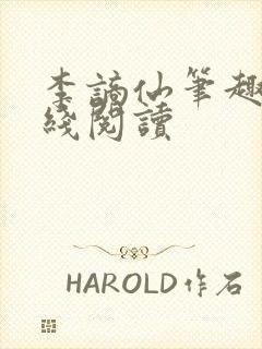 李谪仙笔趣阁在线阅读封面