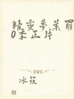 精灵梦叶罗丽10季正片