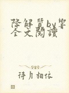 降解质by响耳全文阅读封面