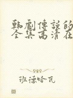 韩剧传说的魔女全集高清在线观看封面