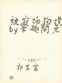 被宠物狗扑倒后by笔趣阁免费阅读