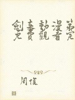 剑来动漫第二季免费观看完整版第七