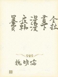 暴夜漫画全集免费韩漫下拉式漫画封面