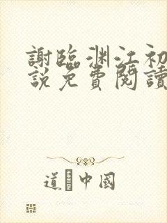 谢临渊江初月小说免费阅读最新章节