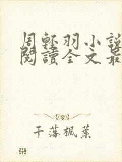 周轻羽小说免费阅读全文最新章节