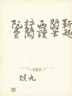 阮柠西闻靳泽免费阅读笔趣阁