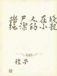 捞尸人在线阅读纯洁的小龙无错