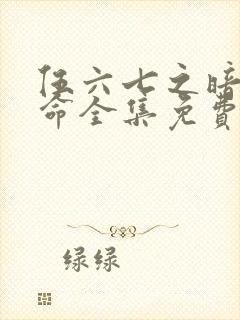 伍六七之暗影宿命全集免费观看封面