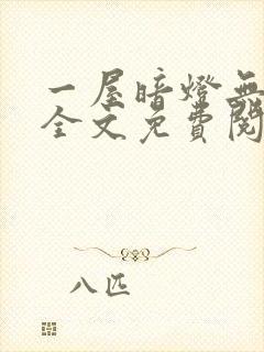 一屋暗灯无删减全文免费阅读