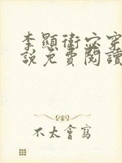 李显卫宓穿越小说免费阅读笔趣阁