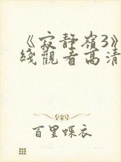 《寂静岭3》在线观看高清