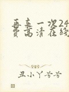 再来一次24免费高清在线观看全集