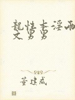 龙性本淫两根h文男男