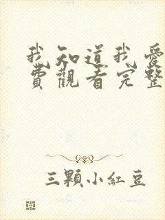 我知道我爱你免费观看完整版在线全集