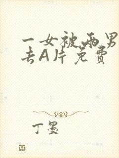 一女被两男桶进去A片免费