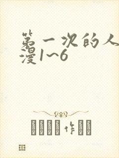 第一次的人妻动漫1~6