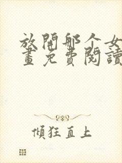 放开那个女巫漫画免费阅读下载