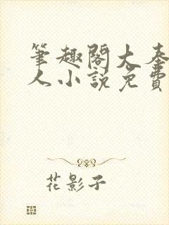 笔趣阁大奉打更人小说免费阅读