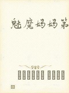 魅魔妈妈第一集