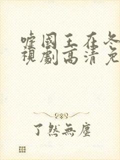 嘘国王在冬眠电视剧高清免费观看封面