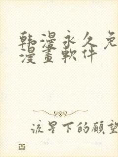 韩漫永久免费看漫画软件