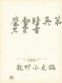 魔都精兵第二季免费看封面