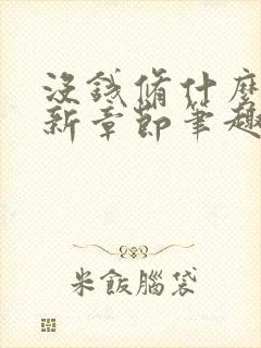 没钱修什么仙最新章节笔趣阁