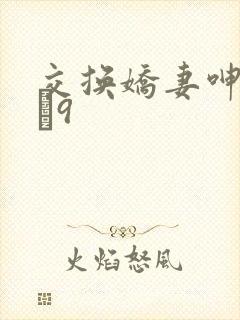 交换娇妻呻吟1–9