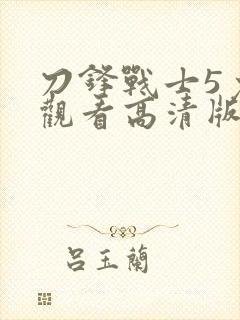 刀锋战士5免费观看高清版