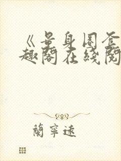 《量身圈套》笔趣阁在线阅读