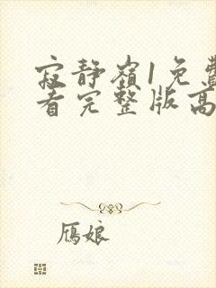 寂静岭1免费观看完整版高清在线