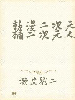 动漫二次元人物桶二次元人物免费