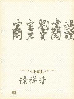 官家刘伟鸿笔趣阁免费阅读