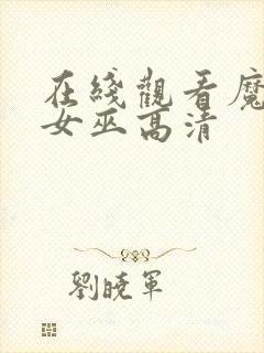 在线观看魔法坏女巫高清