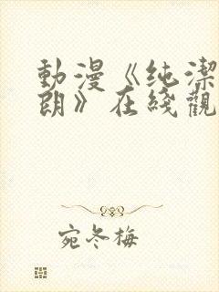 动漫《纯洁的莎朗》在线观看全集