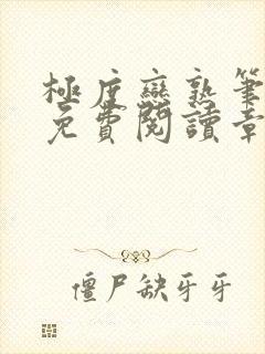 极度恋熟笔趣阁免费阅读章节