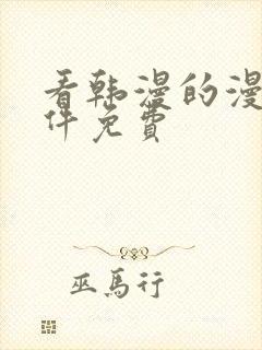 看韩漫的漫画软件免费