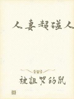 人妻超碰人人妻