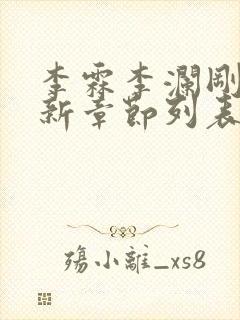 李霖李澜刚刚更新章节列表封面