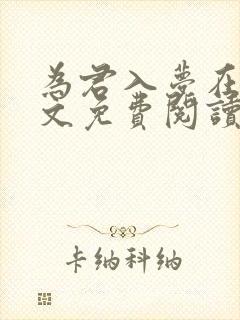 为君入梦在线全文免费阅读笔趣阁