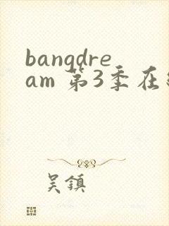bangdream 第3季在线观看全集免费播放