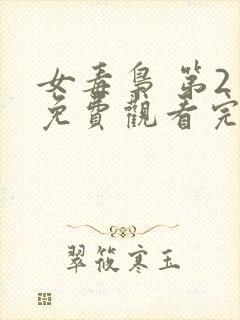 女毒枭 第2季免费观看完整版在线全集