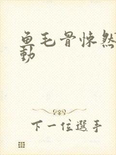 鱼毛骨悚然的蠕动