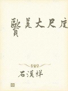 欧美大尺度女演员